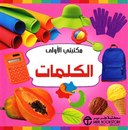 مكتبتي الأولى : الكلمات