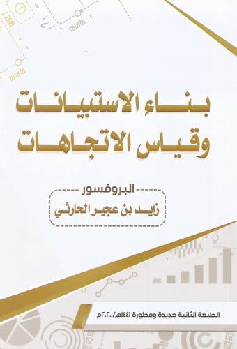 بناء الاستبيانات وقياس الاتجاهات