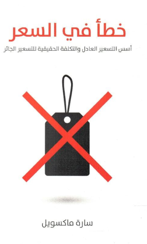 ‎خطأ في السعر‎