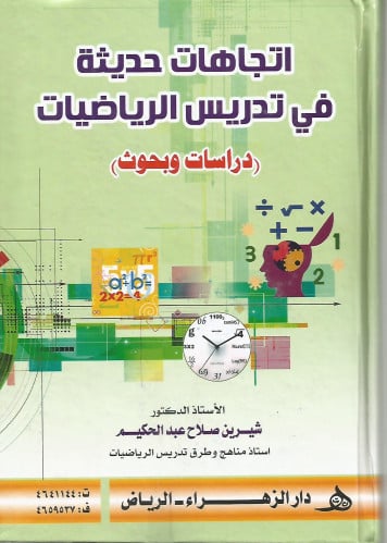 اتجاهات حديثة في تدريس الرياضيات