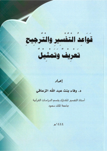 قواعد التفسير والترجيح تعريف وتمثيل