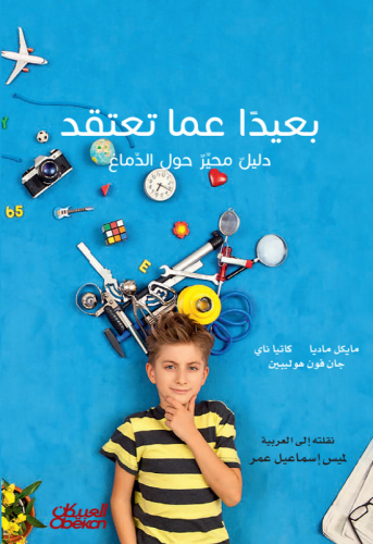 بعيداً عما تعتقد