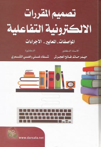 تصميم المقررات الإلكترونية التفاعلية