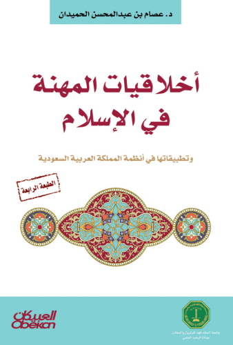 أخلاقيات المهنة في الإسلام