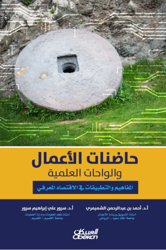 حاضنات الأعمال