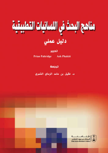 مناهج البحث في اللسانيات التطبيقية : دليل عملي