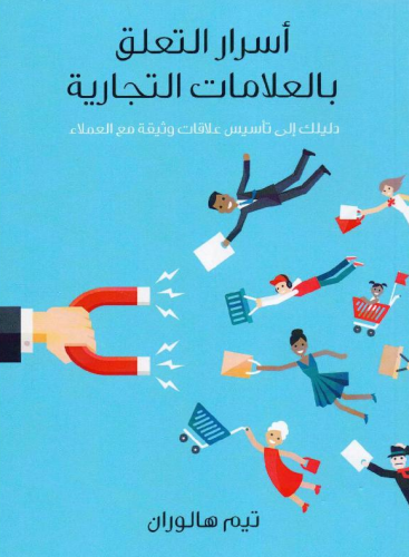‎أسرار التعلق بالعلامات التجارية‎