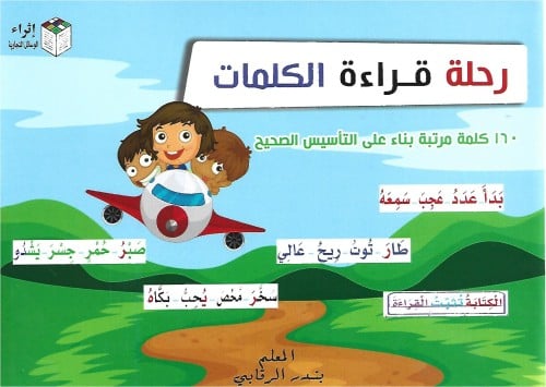 رحلة قراءة الكلمات