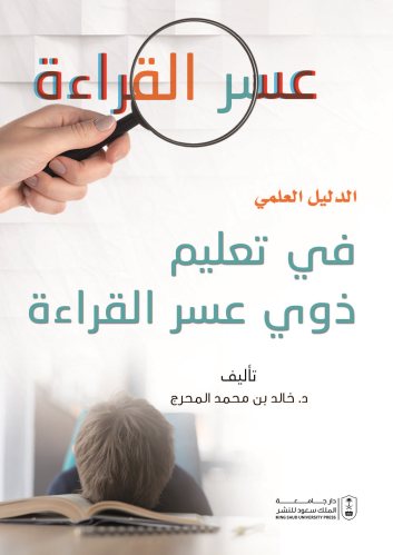 الدليل العلمي في تعليم ذوي عسر القراءة
