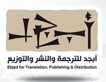 مؤسسة أبجد للترجمة و النشر