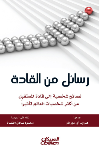 رسائل من القادة
