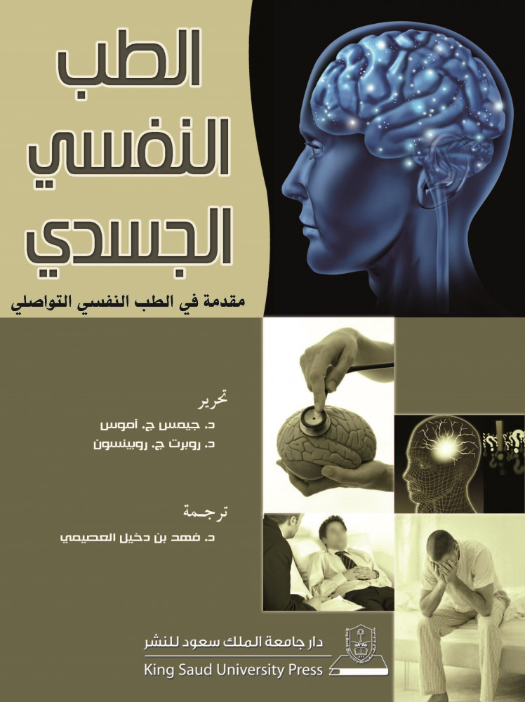 الطب النفسي الجسدي