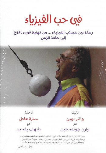 ‎في حب الفيزياء رحلة بين عجائب الفيزياء من نهاية ق...