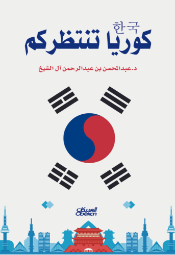 كوريا تنتظركم