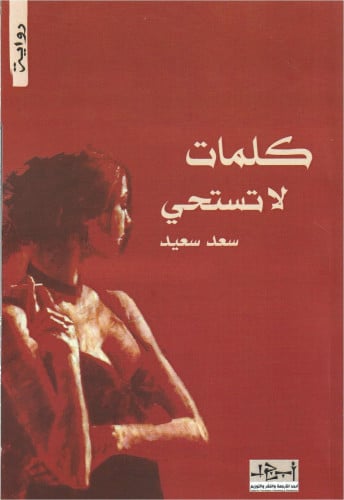 كلمات لا تستحي