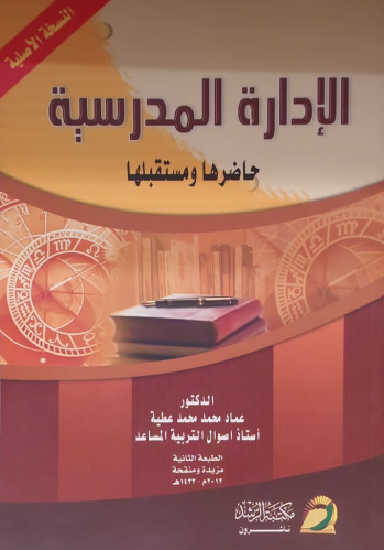 الإدارة المدرسية حاضرها ومستقبلها