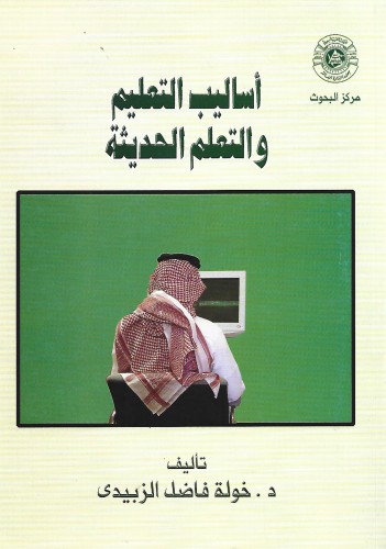 أساليب التعليم والتعلم الحديثة