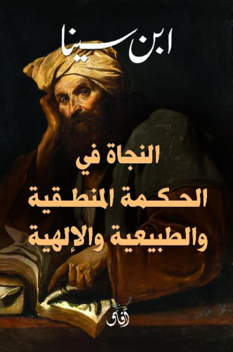 ‎النجاة في الحكمة المنطقية والطبيعية والالهية‎