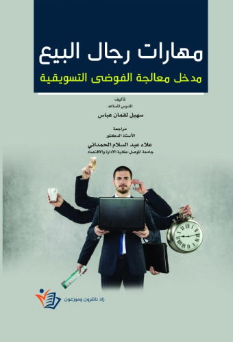 مهارات رجال البيع