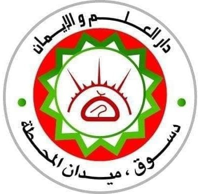 دار العلم والإيمان