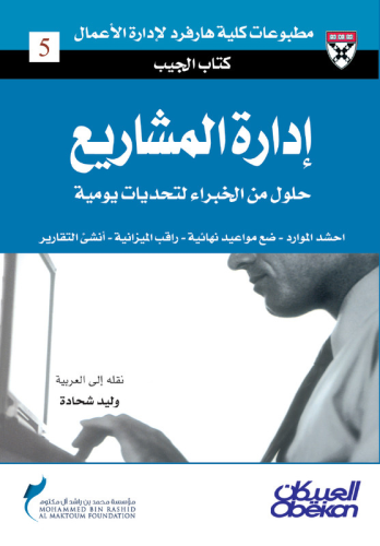 كتاب الجيب : إدارة المشاريع – حلول من الخبراء لتحد...