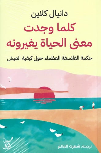 كلما وجدت معنى الحياة يغيرونه