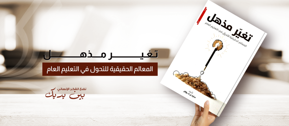 التغير التربوي ومعالم التحول في التعلم العام