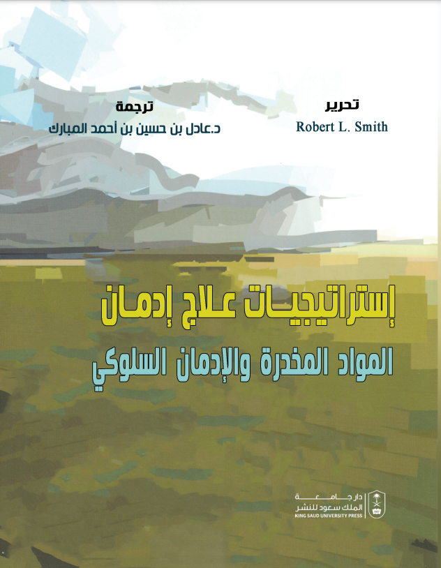 إستراتيجيات علاج إدمان المواد المخدرة والإدمان السلوكي