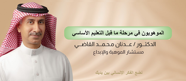 الموهوبون في مرحلة ما قبل التعليم الأساسي