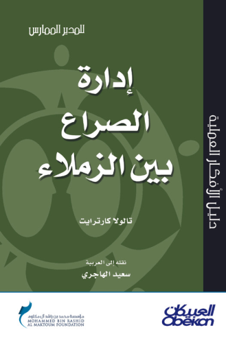 إدارة الصراع بين الزملاء