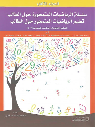 سلسلة تعليم الرياضيات المتمحور حول الطالب المجلد ا...