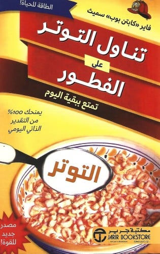 تناول التوتر على الفطور