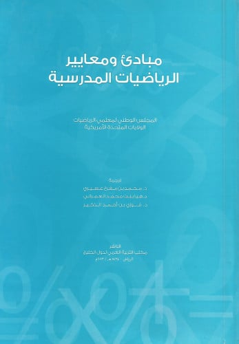 مبادئ ومعايير الرياضيات المدرسية