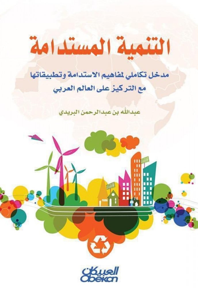 التنميه المستدامه - مدخل تكاملي لمفاهيم الاستدامه وتطبيقاتها