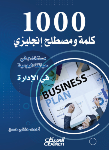 1000 كلمة ومصطلح إنجليزي مستخدم في حياتنا اليومية...