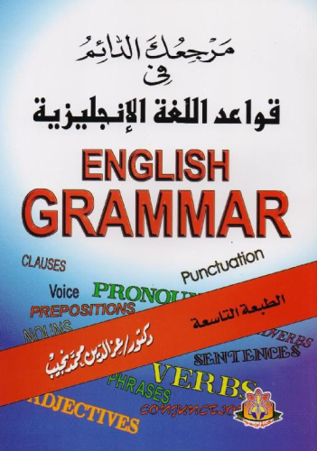 ‎مرجعك الدائم في قواعد اللغة الإنجليزية‎