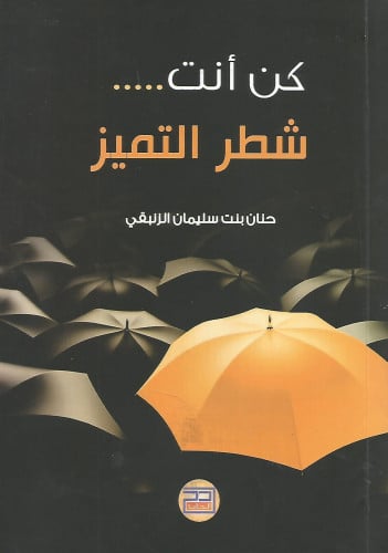 كن أنت شطر التميز
