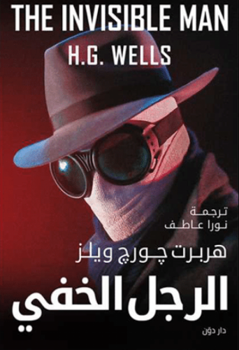 الرجل الخفي