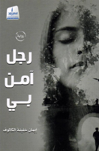 رجل آمن بي