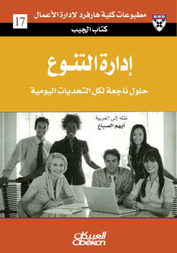 كتاب الجيب : إدارة التنوع – حلول من الخبراء لتحديا...