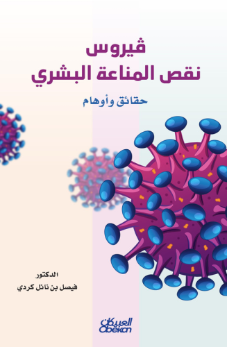 فيروس نقص المناعة البشري