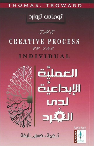 العملية الإبداعية لدى الفرد