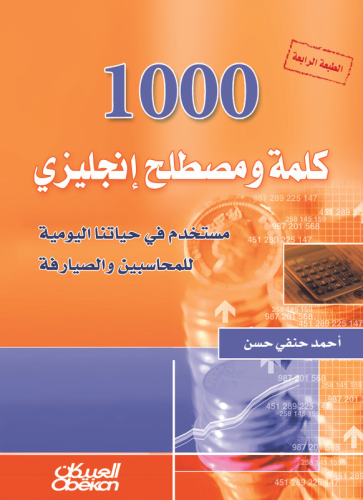 1000 كلمة ومصطلح انكليزي مستخدم في حياتنا اليومية...