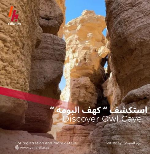 استكشف " كهف البومة "