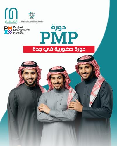 دورة PMPحضورية | Project Management Professional C...