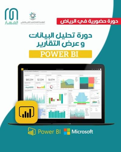 دورة تحليل البيانات وعرض التقارير باستخدام Power B...