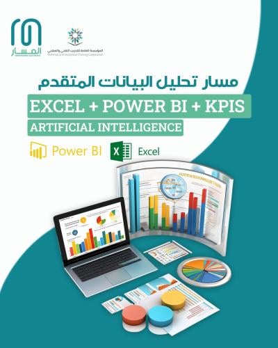 مسار تحليل البيانات المتقدم (Excel + KPIs + Power...