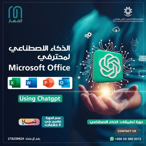 دورة الذكاء الاصطناعي لمتخصصي Microsoft Office باس...