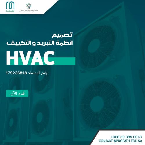 دورة تصميم أنظمة التكييف المركزي | HVAC Design Cou...