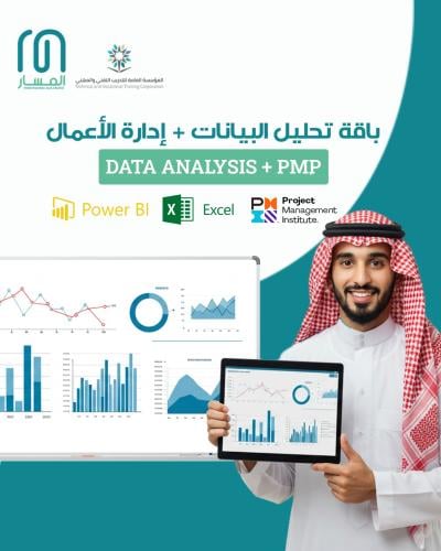 باقة دورات تحليل البيانات وإدارة الأعمال الشاملة